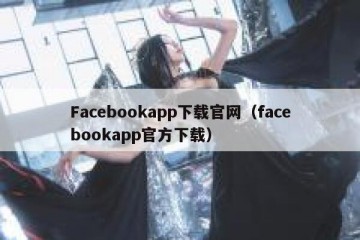 Facebookapp下载官网（facebookapp官方下载）