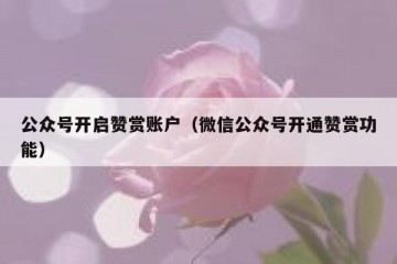 公众号开启赞赏账户（微信公众号开通赞赏功能）