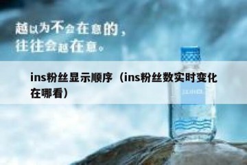 ins粉丝显示顺序（ins粉丝数实时变化在哪看）