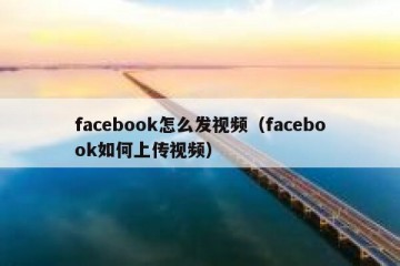 facebook怎么发视频（facebook如何上传视频）