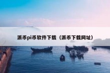 派币pi币软件下载（派币下载网址）