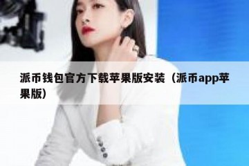 派币钱包官方下载苹果版安装（派币app苹果版）