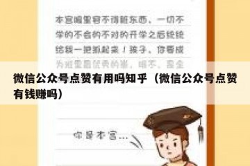 微信公众号点赞有用吗知乎（微信公众号点赞有钱赚吗）