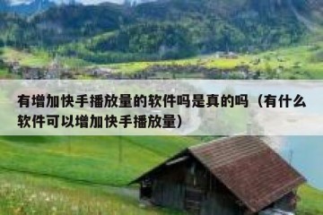 有增加快手播放量的软件吗是真的吗（有什么软件可以增加快手播放量）