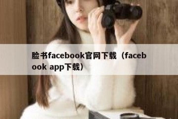 脸书facebook官网下载（facebook app下载）