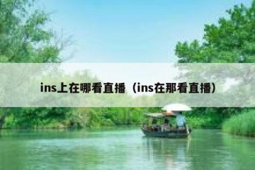 ins上在哪看直播（ins在那看直播）