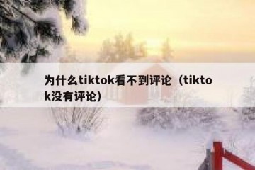 为什么tiktok看不到评论（tiktok没有评论）
