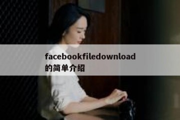 facebookfiledownload的简单介绍