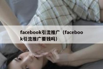 facebook引流推广（facebook引流推广要钱吗）