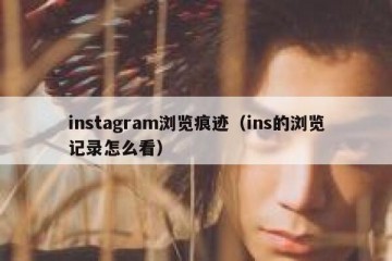 instagram浏览痕迹（ins的浏览记录怎么看）
