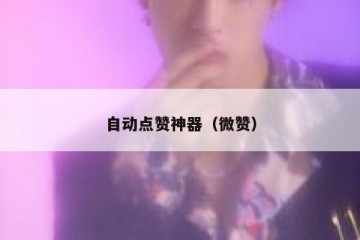 自动点赞神器（微赞）