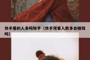 快手看的人多吗知乎（快手观看人数多会赚钱吗）