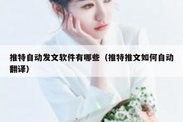 推特自动发文软件有哪些（推特推文如何自动翻译）