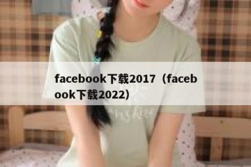 facebook下载2017（facebook下载2022）