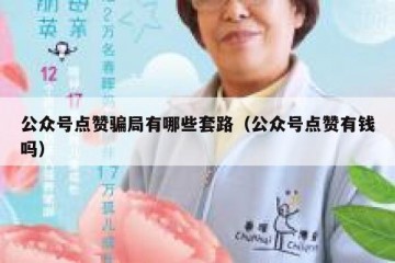 公众号点赞骗局有哪些套路（公众号点赞有钱吗）