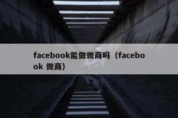 facebook能做微商吗（facebook 微商）