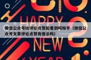 微信公众号给评论点赞能看到吗知乎（微信公众号文章评论点赞有提示吗）