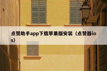 点赞助手app下载苹果版安装（点赞器ios）