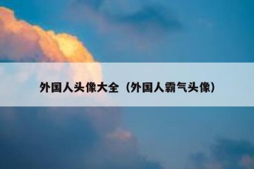 外国人头像大全（外国人霸气头像）