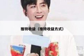 推特收益（推特收益方式）