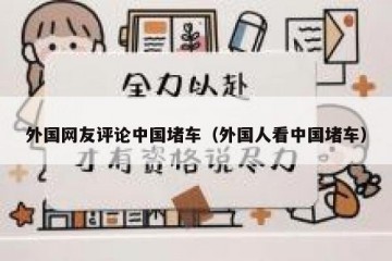 外国网友评论中国堵车（外国人看中国堵车）