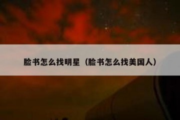 脸书怎么找明星（脸书怎么找美国人）