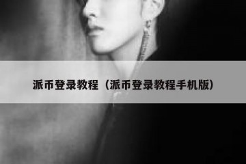 派币登录教程（派币登录教程手机版）