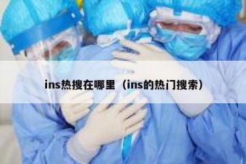 ins热搜在哪里（ins的热门搜索）