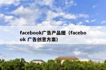 facebook广告产品图（facebook 广告创意方案）