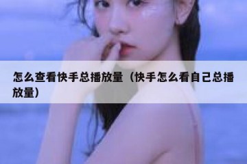 怎么查看快手总播放量（快手怎么看自己总播放量）