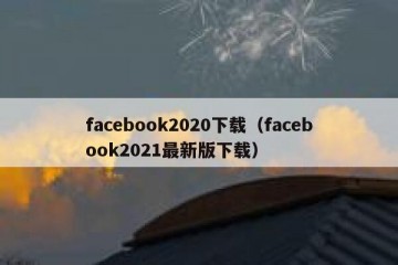 facebook2020下载（facebook2021最新版下载）