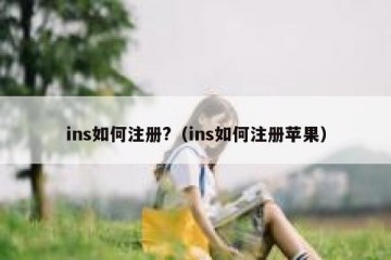 ins如何注册?（ins如何注册苹果）