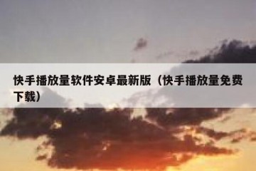 快手播放量软件安卓最新版（快手播放量免费下载）
