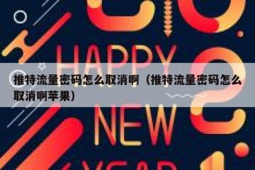 推特流量密码怎么取消啊（推特流量密码怎么取消啊苹果）