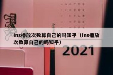 ins播放次数算自己的吗知乎（ins播放次数算自己的吗知乎）