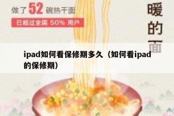 ipad如何看保修期多久（如何看ipad的保修期）