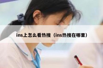 ins上怎么看热搜（ins热搜在哪里）