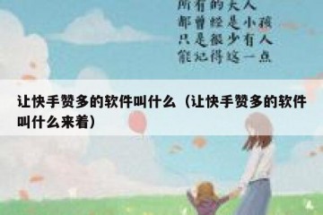 让快手赞多的软件叫什么（让快手赞多的软件叫什么来着）