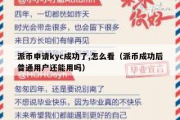 派币申请kyc成功了,怎么看（派币成功后普通用户还能用吗）