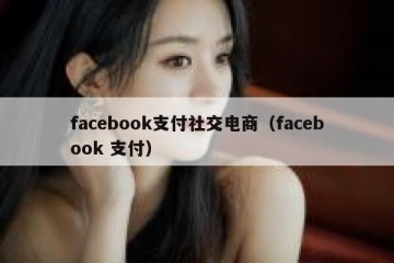 facebook支付社交电商（facebook 支付）