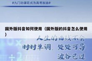 国外版抖音如何使用（国外版的抖音怎么使用）