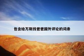 包含给万斯找爸爸国外评论的词条