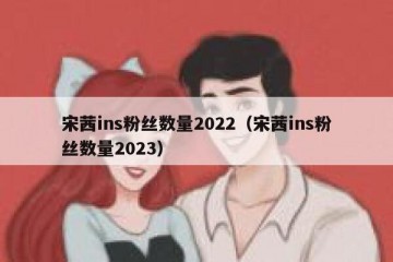宋茜ins粉丝数量2022（宋茜ins粉丝数量2023）