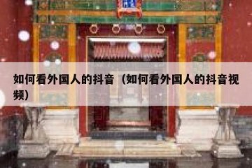 如何看外国人的抖音（如何看外国人的抖音视频）