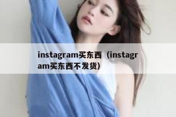 instagram买东西（instagram买东西不发货）