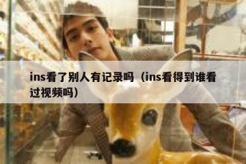 ins看了别人有记录吗（ins看得到谁看过视频吗）