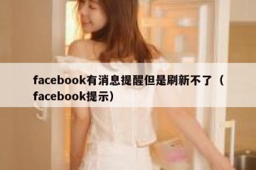 facebook有消息提醒但是刷新不了（facebook提示）