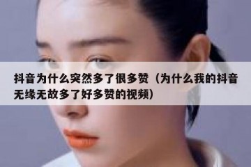抖音为什么突然多了很多赞（为什么我的抖音无缘无故多了好多赞的视频）