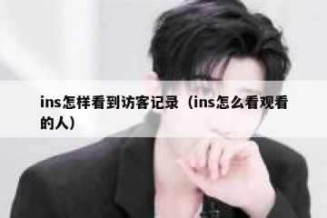 ins怎样看到访客记录（ins怎么看观看的人）