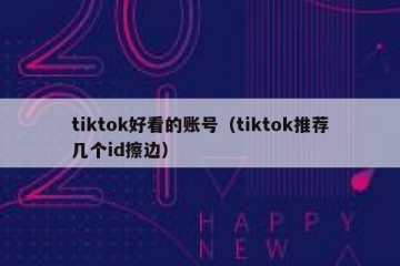 tiktok好看的账号（tiktok推荐几个id擦边）